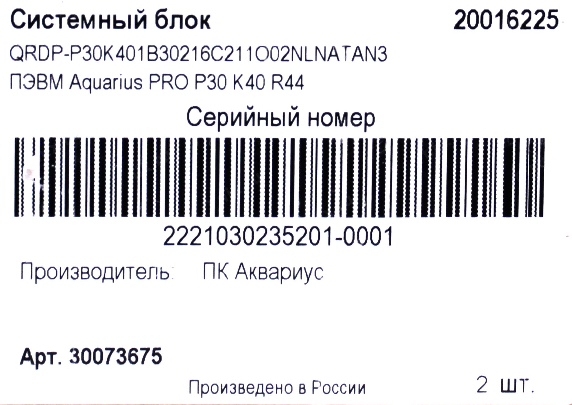 ПЭВМ Aquarius Pro P30 K40 R44 <30073675>  (MNT_600/i7_9700/2xDDR4_16G/VINT/S256_SSD/ S2TB_7200/SB/NIC/KM) гар | НИКС  Екатеринбург