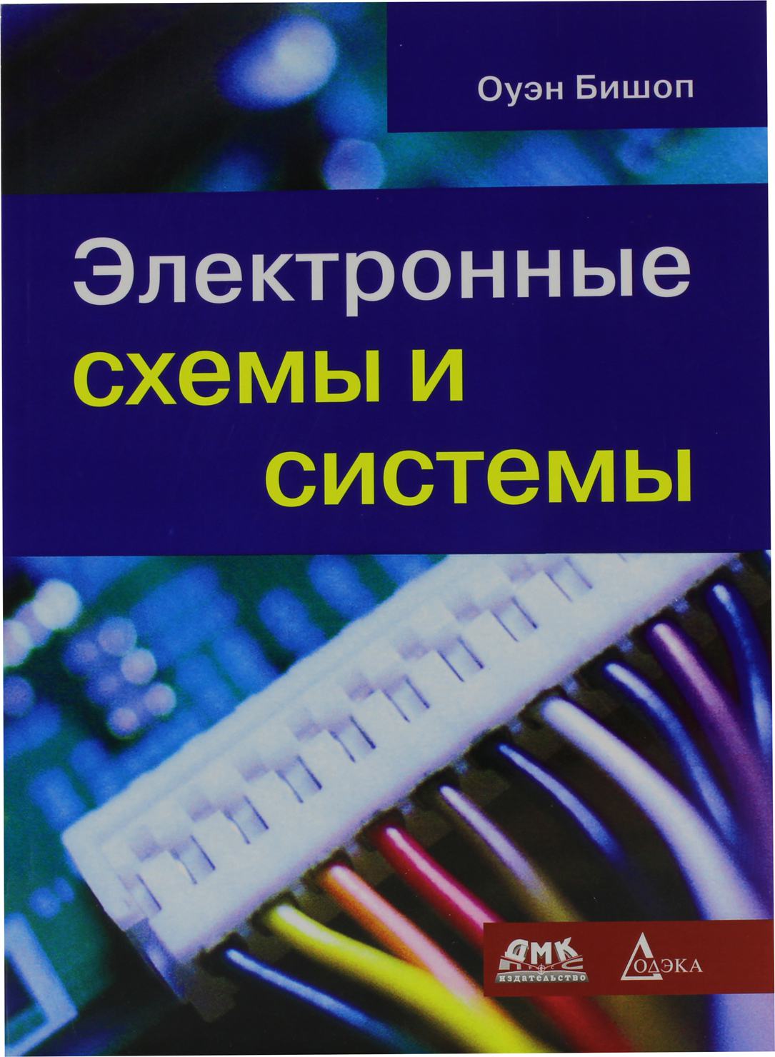 Оуэн бишоп электронные схемы и системы